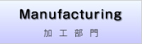 加工部門